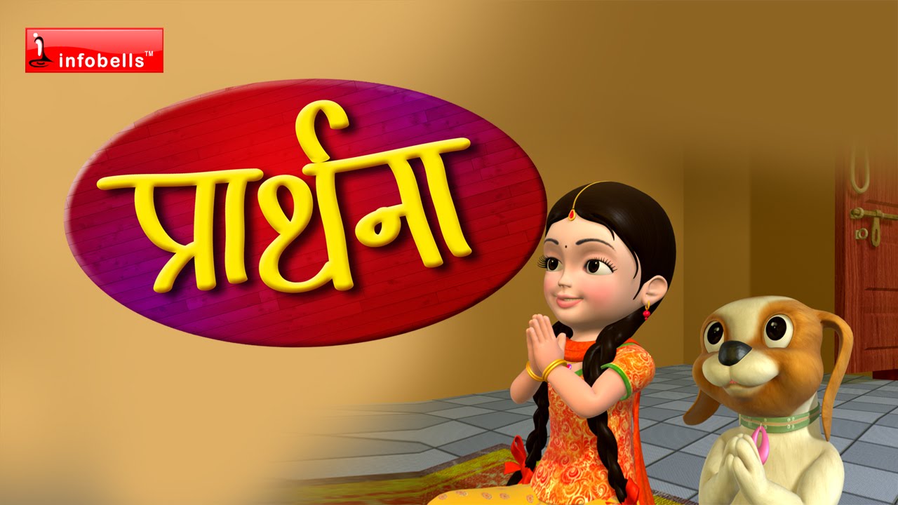 prathana hindi rhymes for children youtube