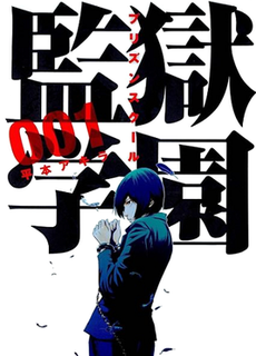 prison school manga volume cover